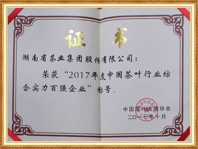 2017年度中國(guó)茶葉行業(yè)綜合實(shí)力百強(qiáng)企業(yè)
