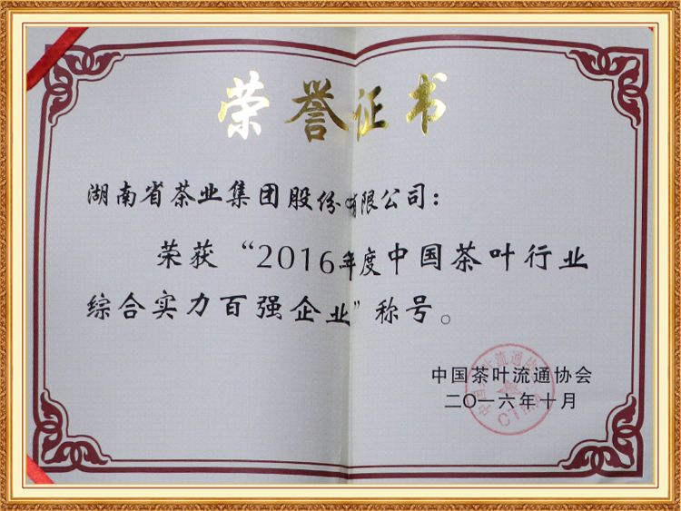 2016年度中國茶葉行業(yè)綜合實力百強企業(yè)