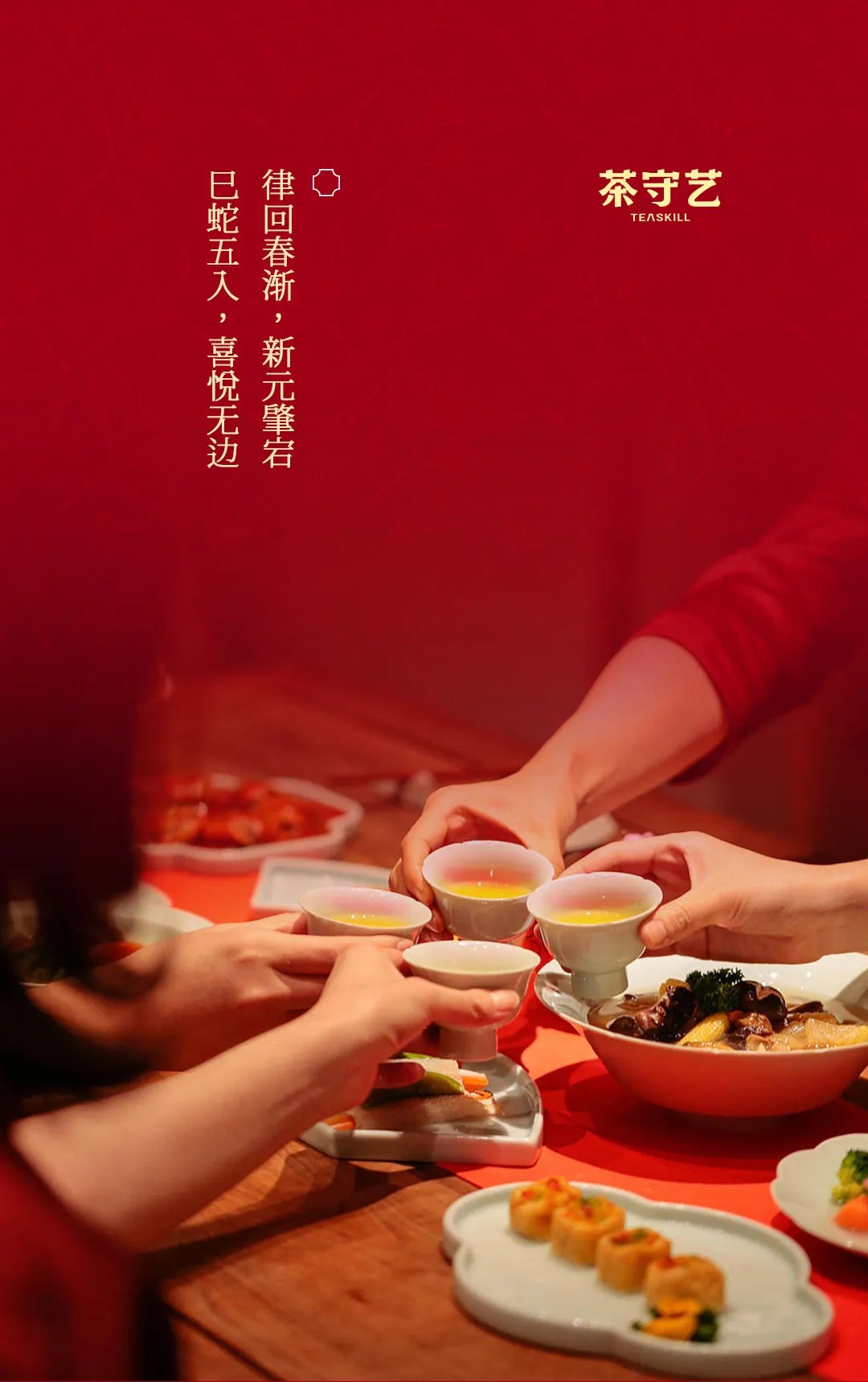 2025 蛇來運(yùn)轉(zhuǎn)，「紅?！褂T