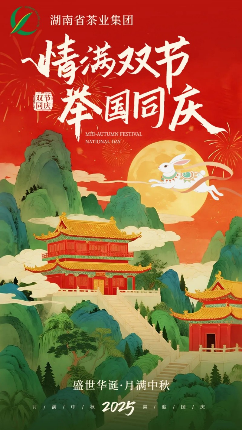 歡度國(guó)慶、喜迎中秋 | 湖南省茶業(yè)集團(tuán)祝大家雙節(jié)快樂(lè)！