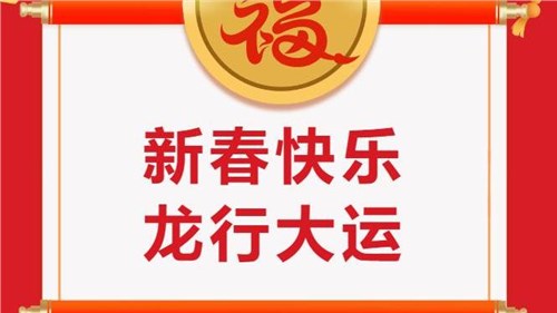 湖南省茶業(yè)集團祝大家新春快樂！