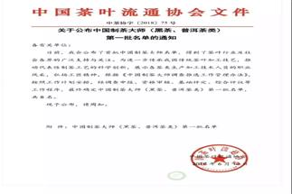 熱烈祝賀集團(tuán)白沙溪茶廠常務(wù)副總經(jīng)理肖益平、益陽茶廠副總經(jīng)理劉杏益榮獲首批“中國制茶大師”稱號(hào)
